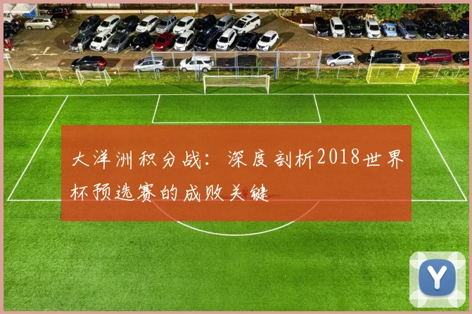 大洋洲积分战：深度剖析2018世界杯预选赛的成败关键