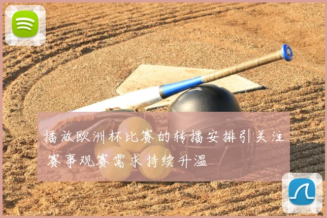 播放欧洲杯比赛的转播安排引关注 赛事观赛需求持续升温