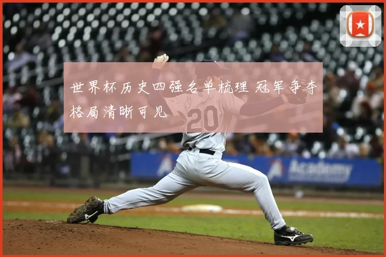 世界杯历史四强名单梳理 冠军争夺格局清晰可见