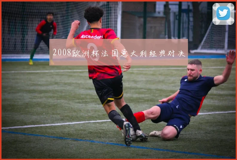 2008欧洲杯法国意大利经典对决