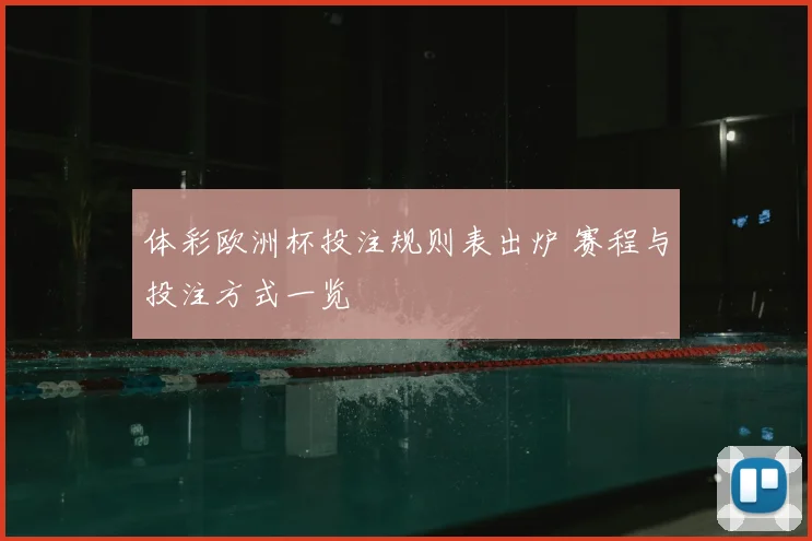 体彩欧洲杯投注规则表出炉 赛程与投注方式一览