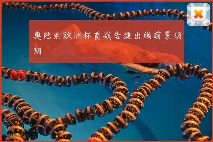 奥地利欧洲杯首战告捷出线前景明朗