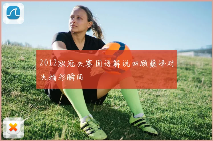 2012欧冠决赛国语解说回顾巅峰对决精彩瞬间