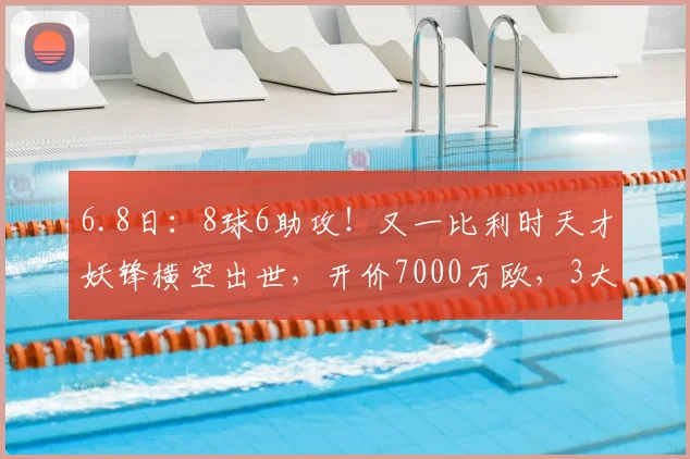 6.8日:8球6助攻!又一比利时天才妖锋横空出世,开价7000万欧,3大豪门疯抢_帕尔多_前锋_欧洲