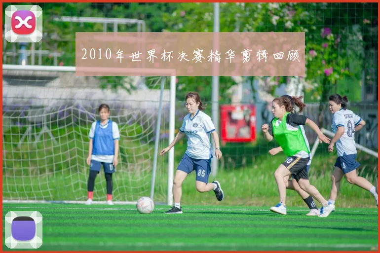2010年世界杯决赛精华剪辑回顾