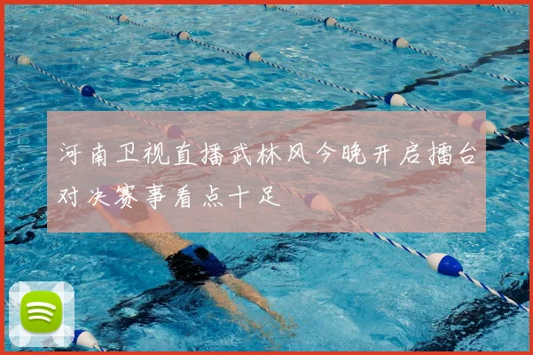 河南卫视直播武林风今晚开启擂台对决赛事看点十足