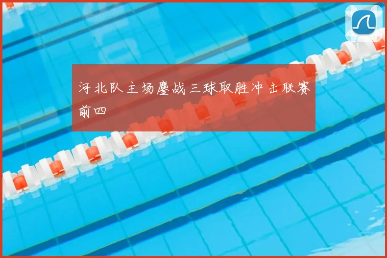 河北队主场鏖战三球取胜冲击联赛前四