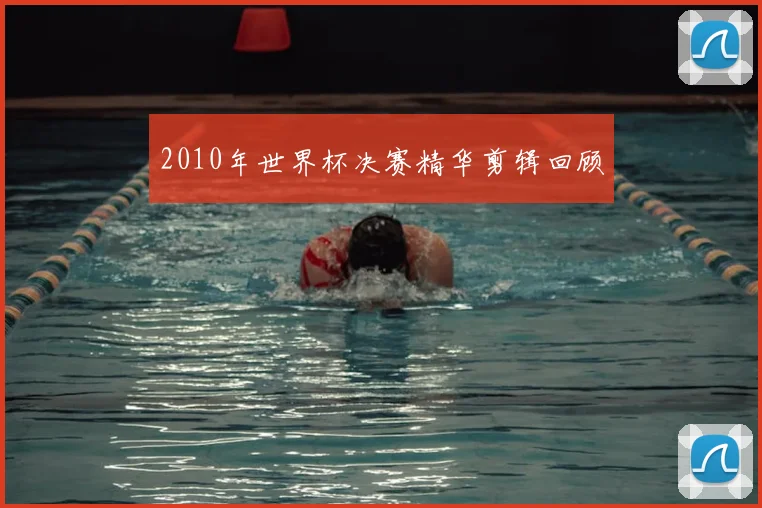 2010年世界杯决赛精华剪辑回顾