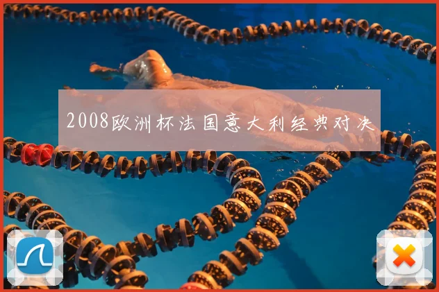 2008欧洲杯法国意大利经典对决