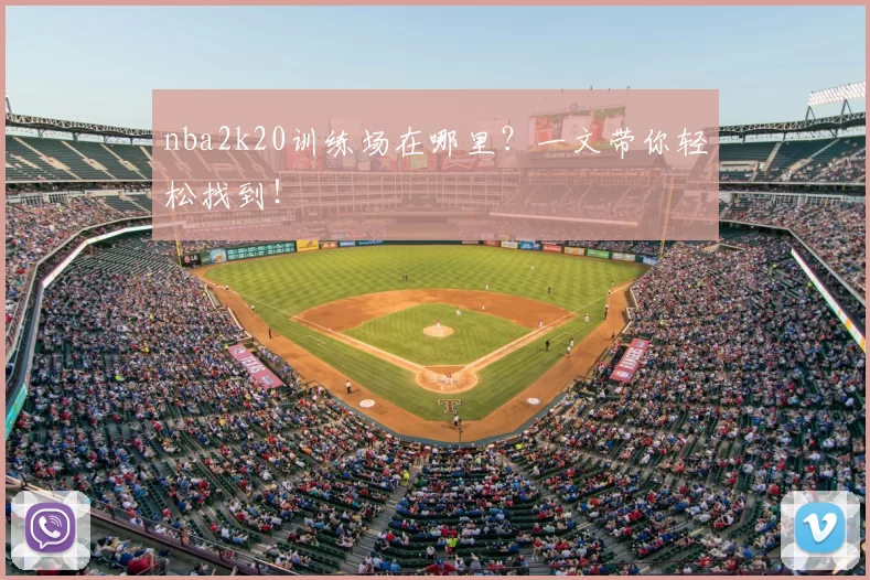nba2k20训练场在哪里？一文带你轻松找到！