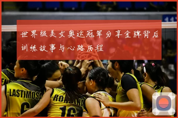 世界级美女奥运冠军分享金牌背后训练故事与心路历程