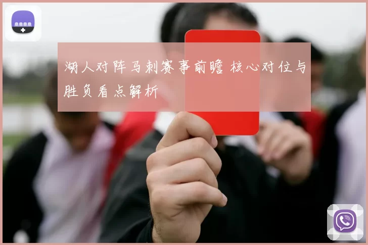 湖人对阵马刺赛事前瞻 核心对位与胜负看点解析
