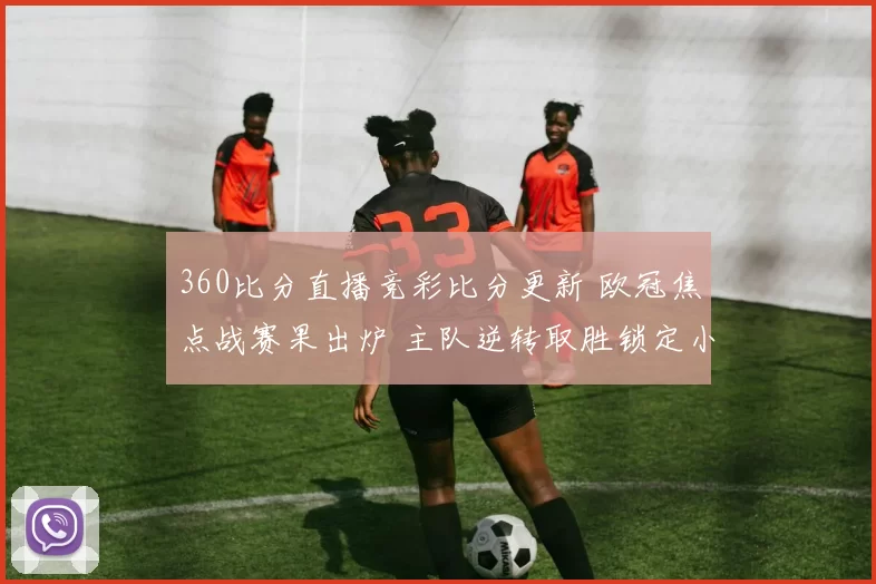 360比分直播竞彩比分更新 欧冠焦点战赛果出炉 主队逆转取胜锁定小组出线资格