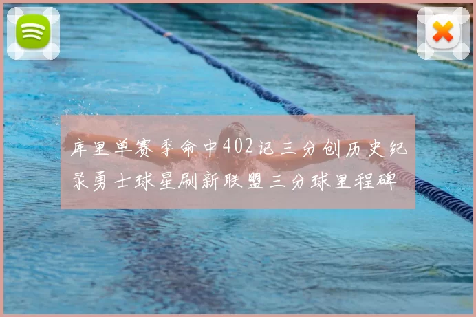 库里单赛季命中402记三分创历史纪录勇士球星刷新联盟三分球里程碑