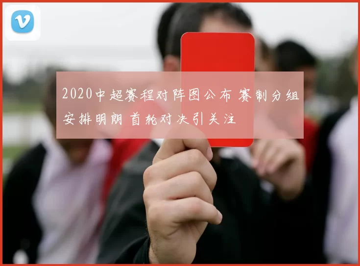 2020中超赛程对阵图公布 赛制分组安排明朗 首轮对决引关注