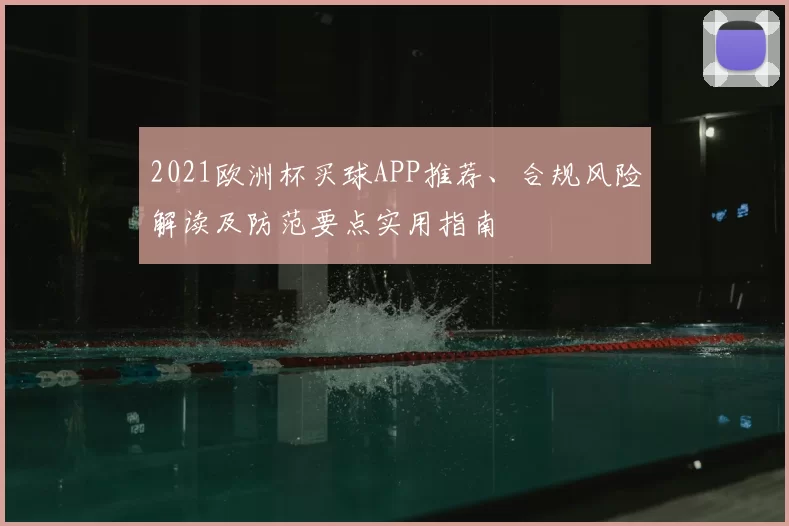 2021欧洲杯买球APP推荐、合规风险解读及防范要点实用指南