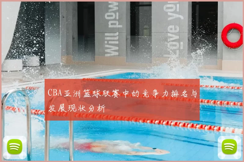 CBA亚洲篮球联赛中的竞争力排名与发展现状分析