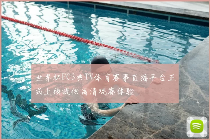 世界杯FC3典TV体育赛事直播平台正式上线提供高清观赛体验