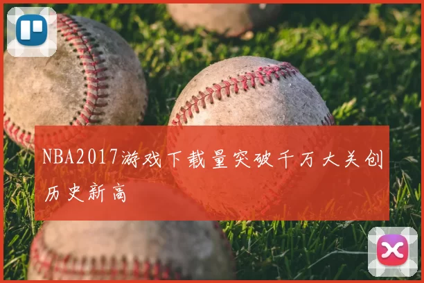 NBA2017游戏下载量突破千万大关创历史新高