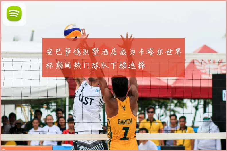 安巴萨德别墅酒店成为卡塔尔世界杯期间热门球队下榻选择