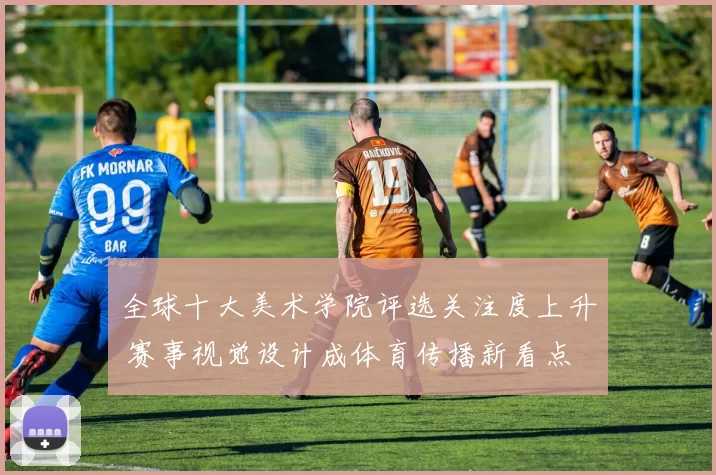 全球十大美术学院评选关注度上升 赛事视觉设计成体育传播新看点