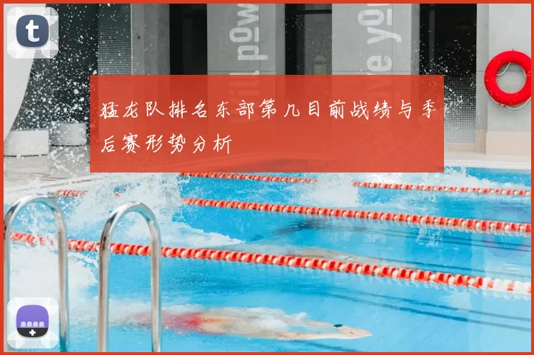 猛龙队排名东部第几目前战绩与季后赛形势分析