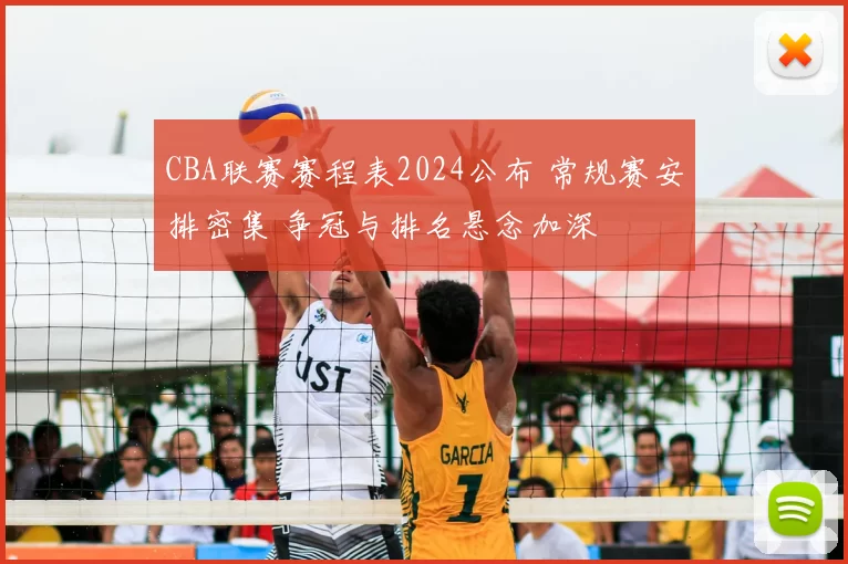 CBA联赛赛程表2024公布 常规赛安排密集 争冠与排名悬念加深