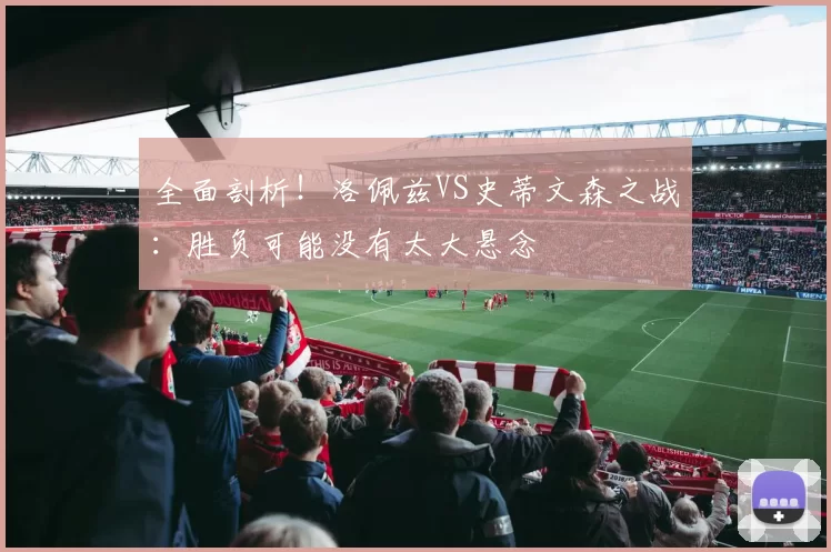 全面剖析！洛佩兹VS史蒂文森之战：胜负可能没有太大悬念