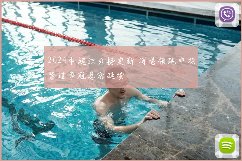 2024中超积分榜更新 海港领跑申花紧追争冠悬念延续