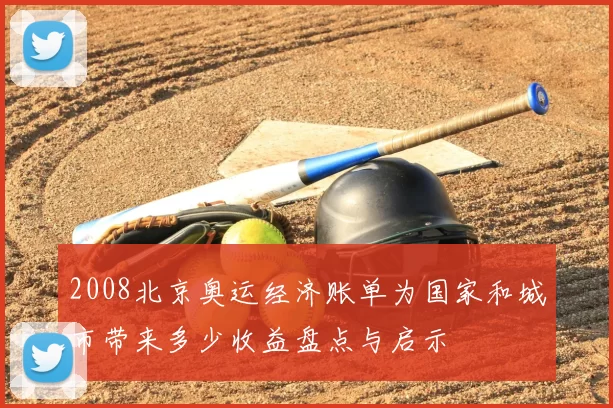 2008北京奥运经济账单为国家和城市带来多少收益盘点与启示