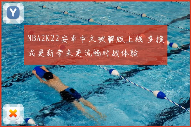 NBA2K22安卓中文破解版上线 多模式更新带来更流畅对战体验