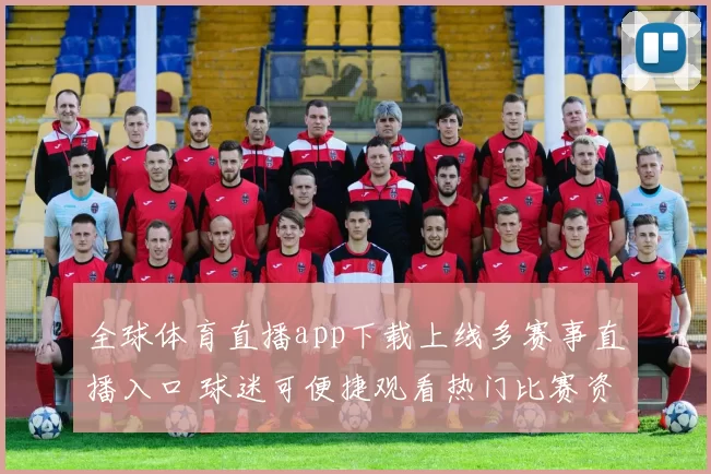 全球体育直播app下载上线多赛事直播入口 球迷可便捷观看热门比赛资讯