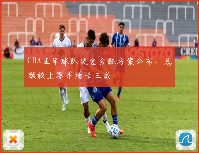 CBA亚军球队奖金分配方案公布,总额较上赛季增长三成