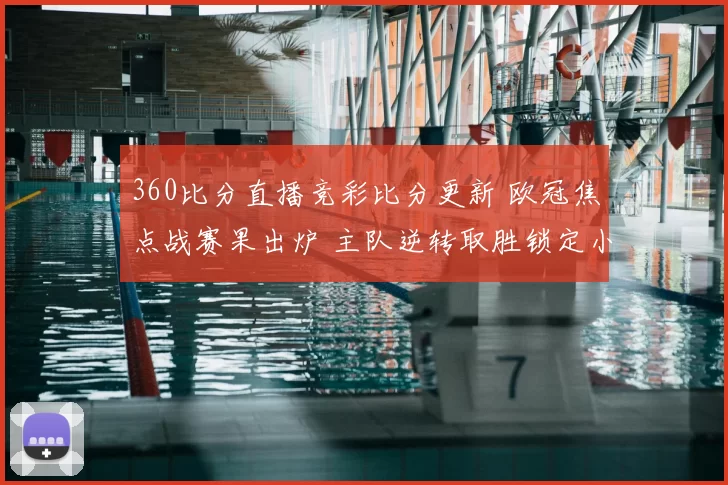 360比分直播竞彩比分更新 欧冠焦点战赛果出炉 主队逆转取胜锁定小组出线资格