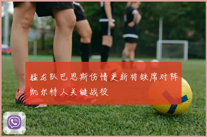 猛龙队巴恩斯伤情更新将缺席对阵凯尔特人关键战役