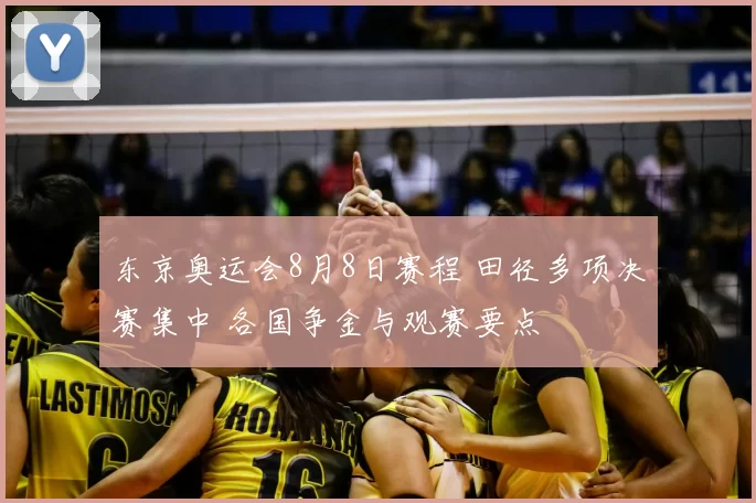 东京奥运会8月8日赛程 田径多项决赛集中 各国争金与观赛要点