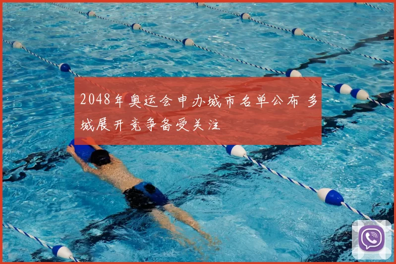 2048年奥运会申办城市名单公布 多城展开竞争备受关注