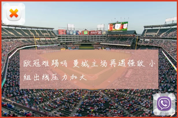 欧冠难踢吗 曼城主场再遇强敌 小组出线压力加大